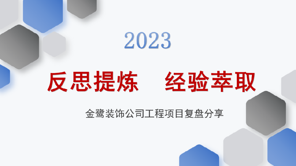反思提炼 经验萃取|xk平台_XK体育(中国)
装饰开展工程项目复盘分享会议