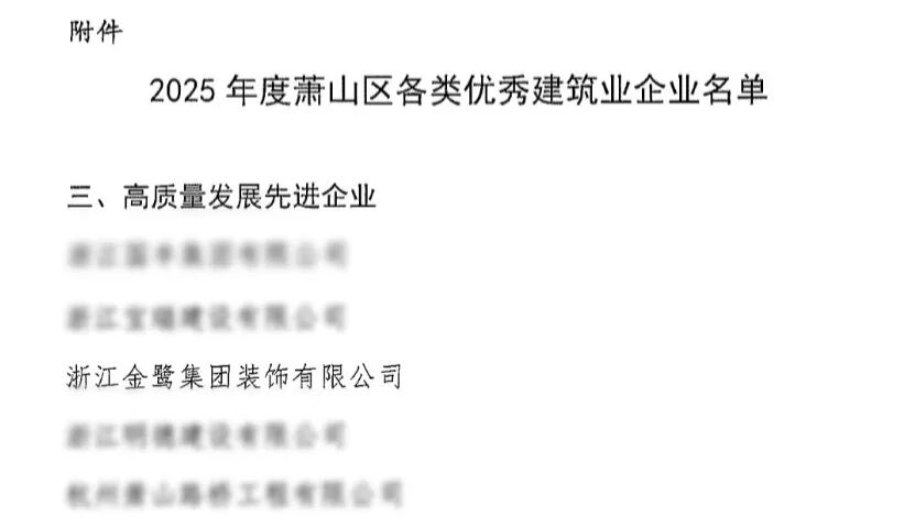 喜报︱xk平台_XK体育(中国)
装饰荣获2025年度萧山区高质量发展先进企业称号