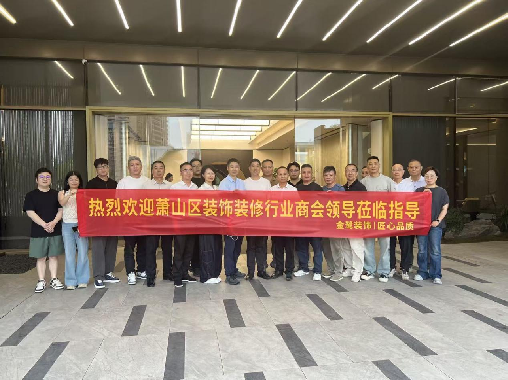 以匠心鉴品质，以交流促共赢|萧山区装饰装修行业商会领导走进xk平台_XK体育(中国)
装饰御钱湾项目参观交流