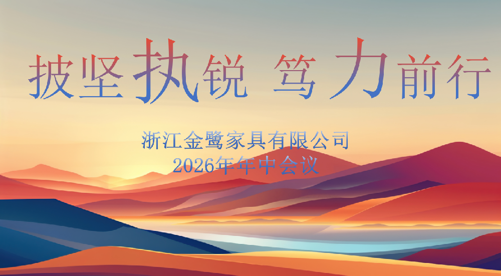 披坚执锐 笃力前行|xk平台_XK体育(中国)
家具2026年年中工作会议顺利召开