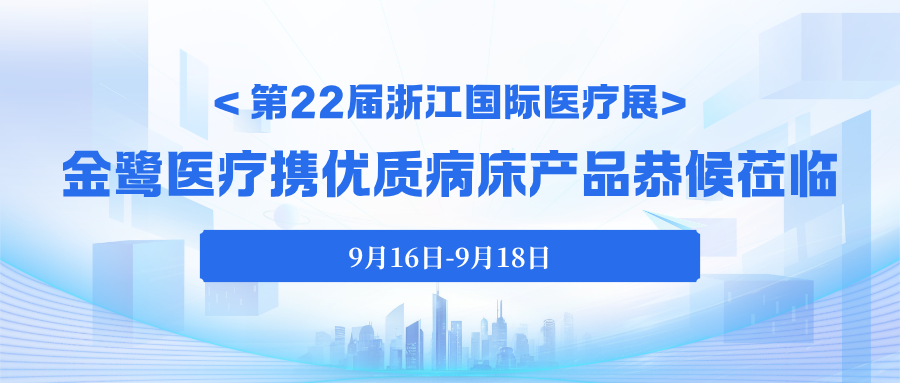 今日启幕｜第22届浙江国际医疗展，xk平台_XK体育(中国)
医疗携优质病床产品恭候莅临！